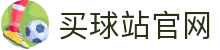 买球站_世界杯比赛结果平台_实时数据与赛事报道